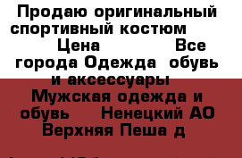 Продаю оригинальный спортивный костюм Supreme  › Цена ­ 15 000 - Все города Одежда, обувь и аксессуары » Мужская одежда и обувь   . Ненецкий АО,Верхняя Пеша д.